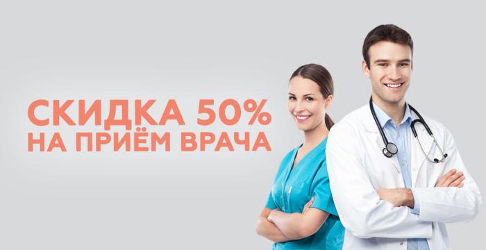 Скидка 50% на прием врача