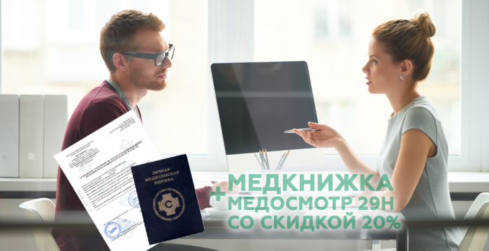 Медкнижка + медосмотр на работу со скидкой 20%