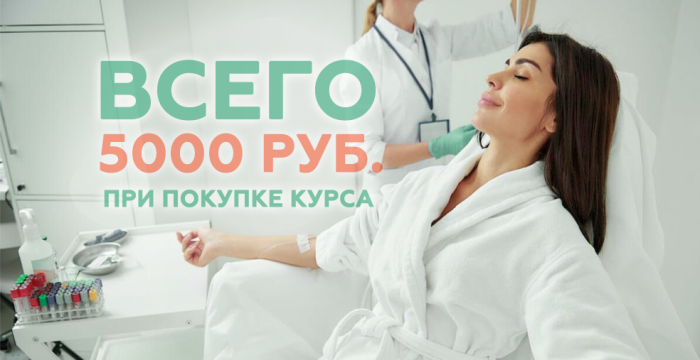 Витаминные капельницы за 5000 р!