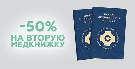 Акция - скидка 50% на вашу вторую медкнижку