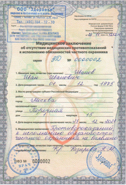 Медицинская справка 002 и 003 для охранников