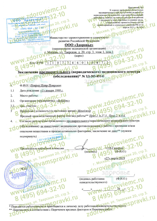 Предварительный / периодический медосмотр по приказу 29н/302н