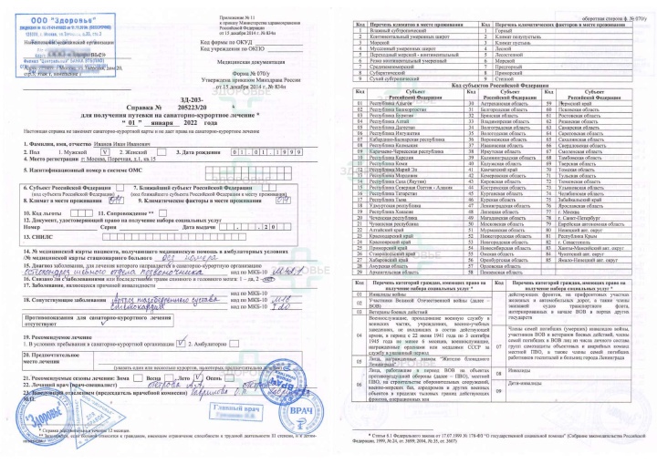 Сделать справку для путевки