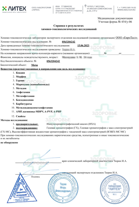 справка на наркотики москва