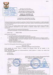 Medical Сertificate for Republic of South Africa (ЮАР)